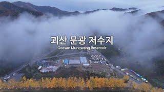 [4K] 괴산 문광 저수지 "은행나무길"(Goesan Mungwang Reservoir) - 드론과 브이로그 영상