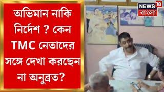 Anubrata Mondal : অভিমান নাকি নির্দেশ ? কেন TMC নেতাদের সঙ্গে দেখা করছেন না অনুব্রত ? | Bangla News