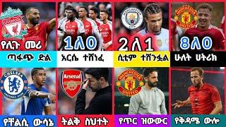 ስፖርት ዜና 02 Nov 2024 ቅዳሜ ምሽት |kal sports | bisrat sports ብስራት ስፖርት | addis sport  |arif sports |HD