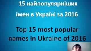 Learn Ukrainian  - Top 15 most popular  names in Ukraine of 2016