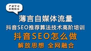 抖音SEO怎么做优化？抖音SEO是什么意思？薄言抖音seo抖音运营培训课程，是新媒体运营工作内容重点，也是自媒体平台算法推荐和算法技术的体现，自媒体学习和新媒体研究决定自媒体运营效果和新媒体运营的效率