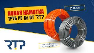 Новая намотка труб PE-Xa от RTP диаметром 16мм