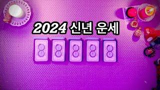 [타로카드] 2024 신년 운세