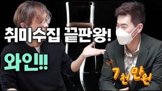 [취미수집] 꽁띠의 와인 1 : 4060 취미의 끝판왕, 와인?!  와인 한 방울에 30만 원? 진짜입니다