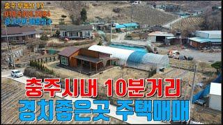 물건1363  충주 살미면 시내10분거리의 자연경관 좋은 마을에 주택 매매합니다   산과 강이 어우러진 마을로 텃밭 가꾸며 힐링하며 살수있는집입니다  충주전원주택매매