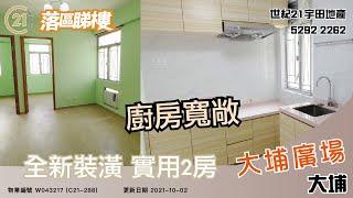 【落區睇樓】大埔 大埔廣場 翻新實用2房〡二手樓盤