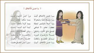 أنشودة **يا حسن الأخلاق** السنة الرابعة إبتدائي 