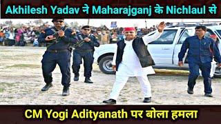 Akhilesh Yadav ने Maharajganj के Nichlaul से CM Yogi Adityanath पर बोला हमला