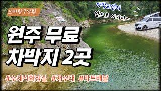 서울근교차박지-원주 무료차박지 2곳 #차박의성지#무료캠핑장