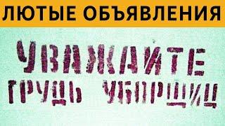 САМЫЕ СМЕШНЫЕ НАДПИСИ и ОБЪЯВЛЕНИЯ: УВАЖАЙ ГРУДЬ УБОРЩИЦ