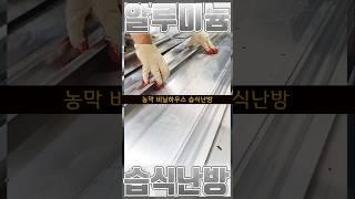 습식난방? 알루미늄 열전도체가 있냐 없냐의 차이! #건축 #인테리어 #난방