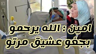 امين الذي دهسه عشيق زوجته بالسيارة : في ذمة الله