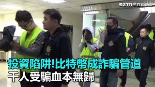 投資陷阱!比特幣成詐騙管道｜三立新聞網SETN.com