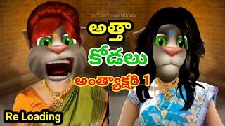 A JOKE of Atta Kodalu Antakshari Part 1 Re Loading 