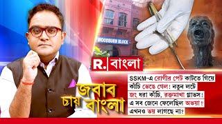 SSKM-এ রোগীর পেট কাটতে গিয়ে কাঁচি ভেঙে গেল! এ সব জেনে ফেলেছিল অভয়া? এখনও ভয় লাগছে না?