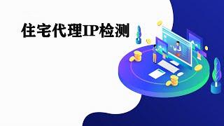 怎么判断你购买的代理是否是住宅代理IP?