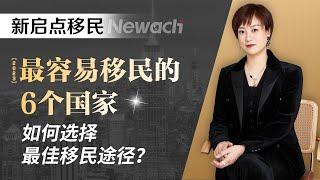 2023最容易移民的6个国家，如何选择最佳移民途径？美加澳新希马6国项目汇总，专业解读#移民#美国移民#希腊移民#新西兰移民