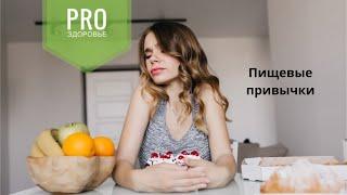 Пищевые привычки