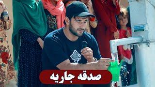 صدقه جاریه