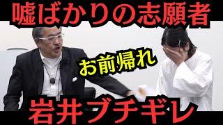 【閲覧注意】令和の虎から怪我人が！嘘ついてるよね？岩井社長ブチギレ・・・セナ社長絶叫・・・林社長以外の虎が騙される・・・嘘ばかりの志願者の目的とは【令和の虎切り抜き】