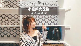 [ENG SUB] 储物间瞬间变大了！利用墙纸改造小空间 居家DIY Pantry Makeover Using Wallpaper (neat & organized! )