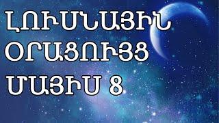  ԼՈՒՍՆԱՅԻՆ ՕՐԱՑՈՒՅՑ / ՄԱՅԻՍԻ  8️⃣  / 2024թ   /  