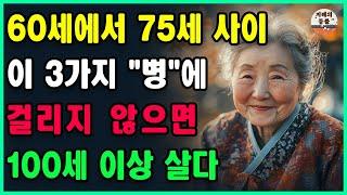 60세에서 75세 사이, 이 3가지 "병"에 걸리지 않으면 축하합니다! 당신은 100세 이상 살게 될 것입니다 | 인생 조언 | 노후의행복 | 건강정보 | 장수 | 오디오북