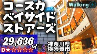 【29,636㎡ / 神奈川県横須賀市】コースカベイサイドストアーズ  非イオンモール系 おしゃれなモール YOKOSUKA / VR Walking Tour ショッピングセンター