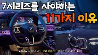 [BMW 이재동 - 유튜브 '동동카'] 전혀 다른 라인업인 풀체인지 THE NEW 7, 우리가 2023년 7시리즈를 주목해야하는 이유?