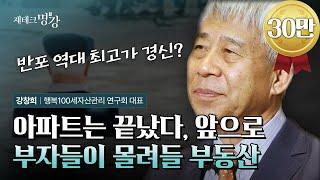 노후에 반드시 지켜야 할 투자 원칙 5가지ㅣ강창희 행복100세자산관리연구회 대표 [재테크 명강- 편집본 3부]