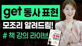 영어 공부의 시작 | get 동사 거의모든 표현 마스터하기