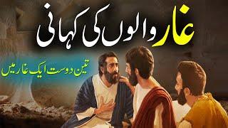 Ghaar Walon Ki Kahani | 3 Dost Aur Ghaar  Story Of 3 Friends & Cave | Urdu Moral Story  Rohail Voice