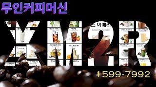 무인카페 커피머신 XM2R