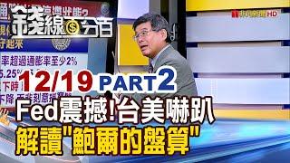 《Fed震撼彈!台美股嚇趴 解讀"鮑爾的盤算"》【錢線百分百】20241219-2│非凡財經新聞│