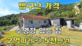 이 집은~2억짜리가→5천만원에 나왔습니다.수영장+주택+창고+땅200평 모두포함[땅지통]