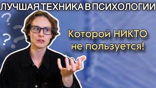 ЛУЧШАЯ техника в психологии, которой НИКТО не пользуется!