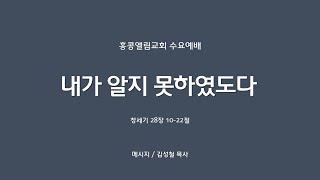 [20240918] 수요예배,  창 28:10-22, 내가 알지 못하였도다 [김성철 목사]