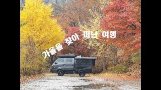 겨울이 오기 전! 단풍을 찾아서 ~ #camping #캠핑 #차박 #봉고 #카라반 #Caravan #단풍여행 #갬성캠핑 #bongo3 #감성 #오버랜딩 #Overlanding