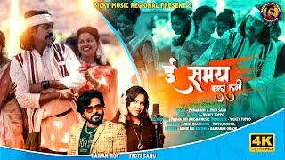 E SAMAY KALA LAGI ll ई समय काला लगी ll pawan roy & jyoti sahu ll new sarhul kurukh song ll 2022 ll