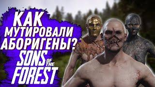 КАК МУТИРОВАЛИ АБОРИГЕНЫ В ФОРЕСТ 2,  SONS OF THE FOREST СЮЖЕТ