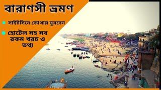 Kolkata To Varanasi | Kasi tour | banaras tour in Bengali | Varanasi tour Bengali kashi dham bangla