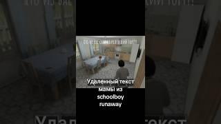 Удалённый текст мамы из SchoolBoyRunaway #shorts