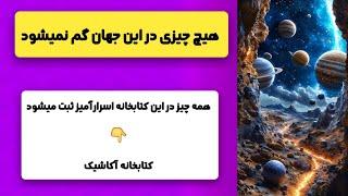 هیچ چیزی در این جهان گم نمیشود!! جهان پر رمز و راز آکاشا