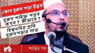 শ্রেষ্ঠ দুরূদ কোনটি ?  দুরুদ শরীফ এর ফজিলত কি ? দরুদ শরীফ কখন পড়তে হয় ?