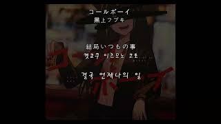 [hololiveJP][cover] 콜 보이 (コールボーイ) - 쿠로카미 후부키 (黒上フブキ) 한글번역