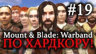 Mount & Blade: Warband - ПРОХОЖДЕНИЕ ПО ХАРДКОРУ! Неожиданная помощь #19