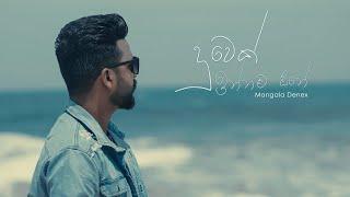 Mangala Denex - Duwek Innama One (දුවෙක් ඉන්නම ඕනා) Official Music Video Trailer