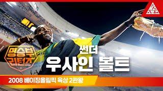 2008 베이징 올림픽 육상 100M, 200M, 400M 계주 결승ㅣ우사인 볼트 [습츠_명승부 리턴즈]