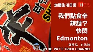 泓莉夫妻live 我地點食辛辣麵 快閃Edmonton