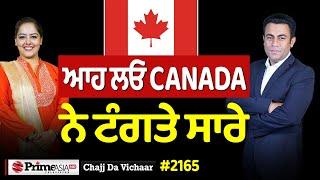 Chajj Da Vichar (2165) || ਆਹ ਲਓ CANADA ਨੇ ਟੰਗਤੇ ਸਾਰੇ